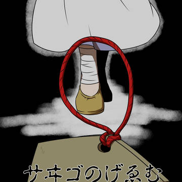 【名無しのサイト零】宛先不明の謝罪【サヰゴのげゑむ】