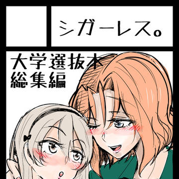 【百合】冬コミ出ます【大学選抜】