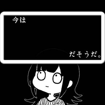 米津玄師聴いてたのにいつの間にか平沢進をキメてた時の私