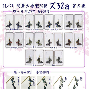 11/24 閃華大合戦 おしながき 東6ズ32a
