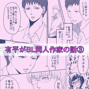 有平がBL同人作家の話③