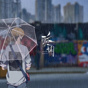 雨