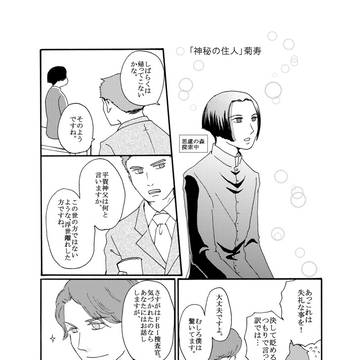 【バチ官】神秘の住人