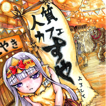 人質晒し上げ中の姫
