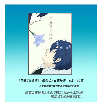 【11/24】【紅一点7】花盛りな桔梗（サンプル）