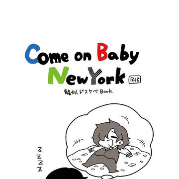 【龍以新刊】Comeon Baby NewYork