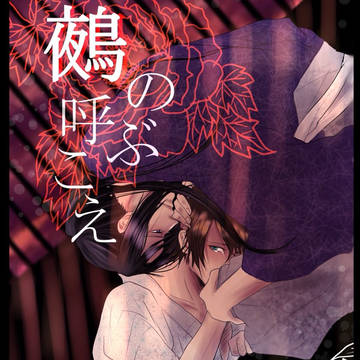 ゆきさくら第十八章 新刊 鵺の呼ぶこえ サンプルとお品書き