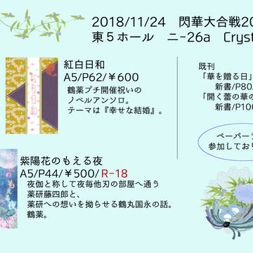 【11/24閃華大合戦2018】おしながき【東5ニ26a】