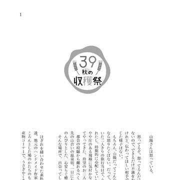 【39秋の収穫祭】山陽さんは怒っている