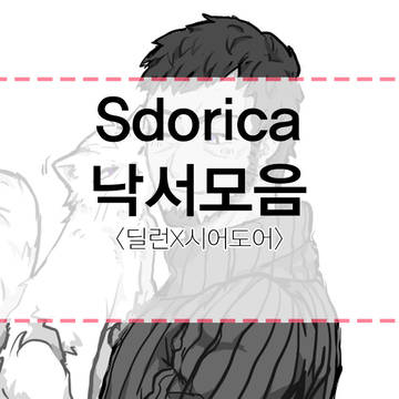 스도리카 낙서모음 (딜런X시어도어 위주)