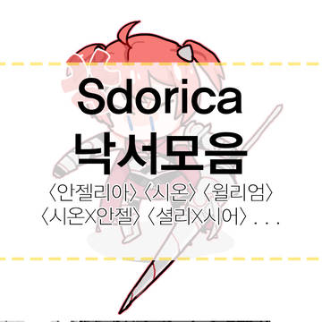 스도리카 낙서모음(안젤리아, 시온, 셜리, 윌리엄....)
