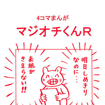 新刊『マジオチくんＲ』