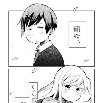 【創作漫画】失恋確定