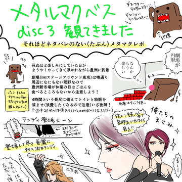 それほどネタバレしてない(多分)メタルマクベス disk3 感想