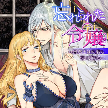 電子書籍「忘れられた令嬢」配信のお知らせ