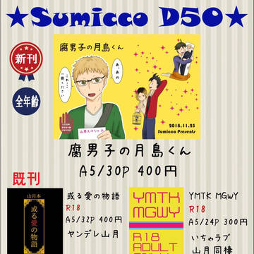 ただしィ山口のススメ6/D50 Sumicco お品書き