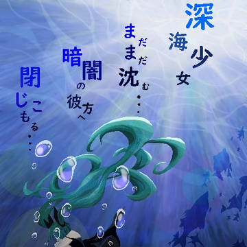 深海少女
