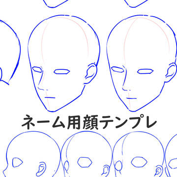 ネーム用顔テンプレ