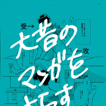 今夜ふたりで天国へ～太古の漫画をさらす会～