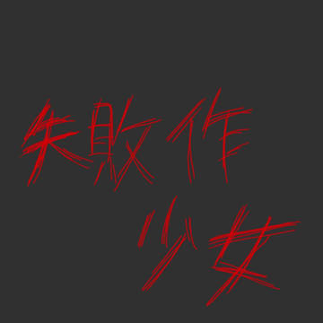 失敗作少女