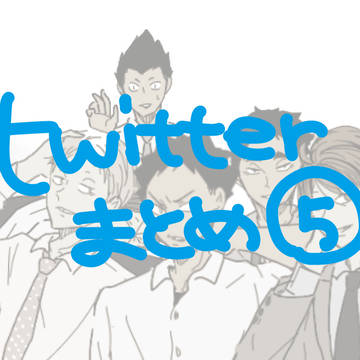【HQ】ついったまとめたの5