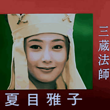 手彩色絵画　【三蔵法師】夏目雅子さん【1978年】