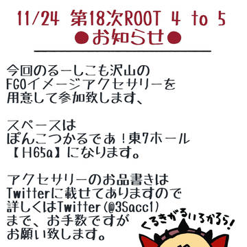 11/24　第18次ROOT 4 to 5【お知らせ】