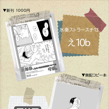 氷奏13おしながき【ミルク＆ハニー】+無配コピー本のお知らせ