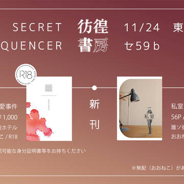 【SECRET SEQUENCER】お品書き