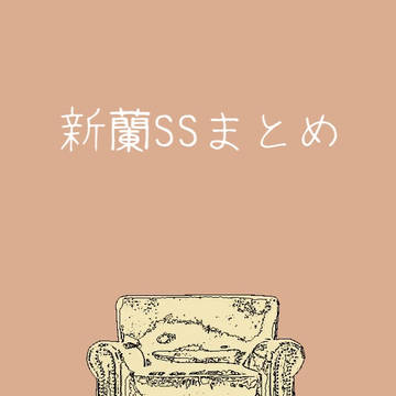 新蘭SSまとめ