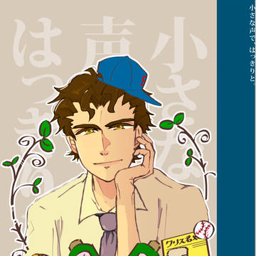 【ウイショ11】新刊：小さな声で、はっきりと。