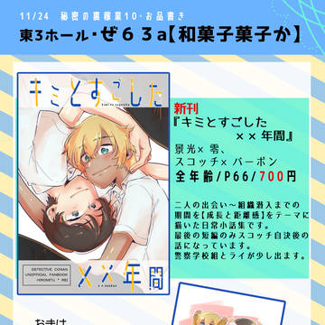 11/24秘密の裏稼業10　お品書き