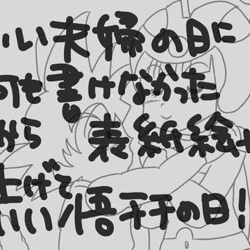 いい夫婦の日に何も書けなかったから表紙絵上げていい悟チチの日