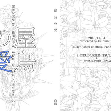 【通販開始】屋烏の愛【11/24愛の黒白】