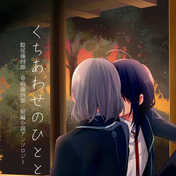 【小説アンソロ】ひとときのくちあわせ【サンプル】