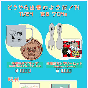 【出番14】お品書き【東6ワ04a】