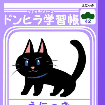 ネコちゃん絵日記