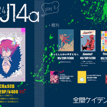全ケイ18：おしながき：新荒