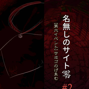 【名無しのサイト零】上向き視界【サヰゴのげゑむ】