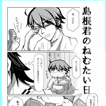 島根君のねむたい日