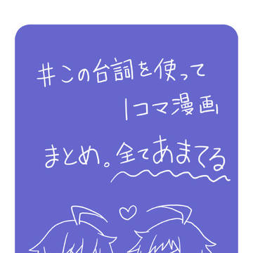 あまてる１コマ漫画まとめ
