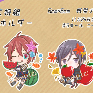 【11/24閃華】大将組アクキーサンプル