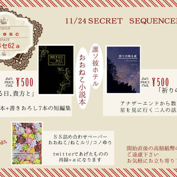 SECRET  SEQUENCERお品書き