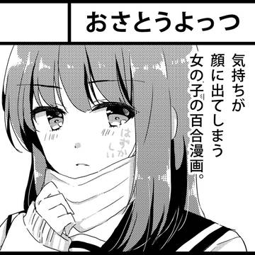 COMITIA126【く29b/おさとうよっつ】