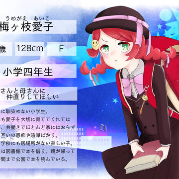 【夜星】梅ヶ枝愛子【人間】