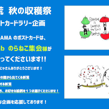 新荒秋の収穫祭 ポストカードラリー参加のお知らせ