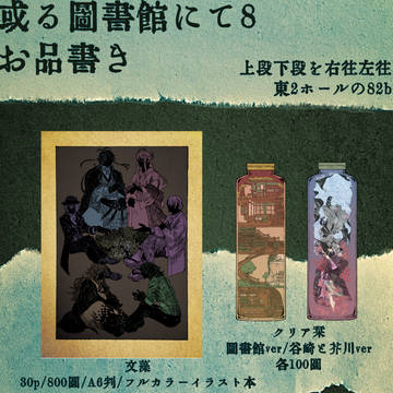 或る図書館にて8お品書きとサンプル