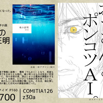 魂の証明【コミティア126・新刊・近未来SF小説】
