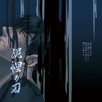 ※再掲【11月24日閃華大合戦】泥裡の刃【サンプル】
