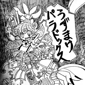 うずまけ パラドックス